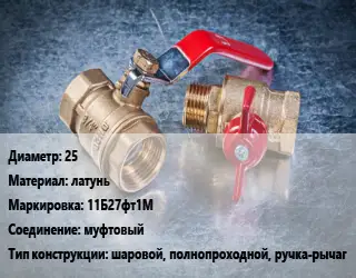 Кран металлический 25 латунь 11Б27фт1М муфтовый шаровой, полнопроходной, ручка-рычаг